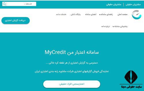 سامانه اعتبار من mycredit.ir